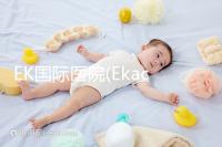 EK國際醫(yī)院(Ekachai):泰國主板上市醫(yī)院,獲IOS認(rèn)證