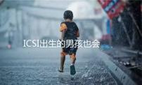 ICSI出生的男孩也會(huì)不育嗎?