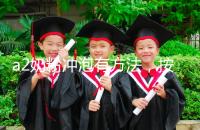 a2奶粉沖泡有方法,按照這個(gè)比例表沖營(yíng)養(yǎng)價(jià)值翻倍