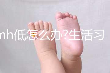 amh低怎么辦?生活習(xí)慣因素造成的,這4個(gè)方法可幫助提高