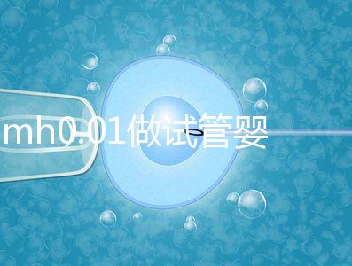 amh0.01做試管嬰兒有成功的嗎？有無卵子才是好孕關鍵