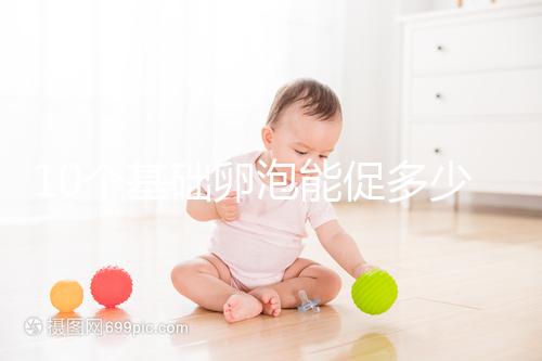 10個基礎卵泡能促多少進來看，短方案至少可以取這個數