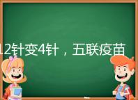 12針變4針，五聯疫苗接種時間整理，戳進來看全攻略