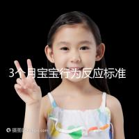 3個月寶寶行為反應標準順口溜請牢記,沒達到標準要訓練
