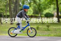 3類過期產兒癥狀特征差別大，產科專家教你輕松診斷