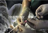 2年取卵19次,分享一下杭州50歲媽媽做試管嬰兒的辛酸經歷