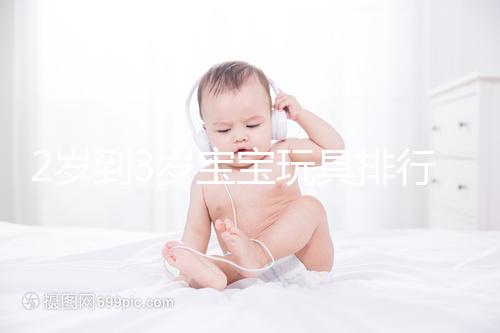 2歲到3歲寶寶玩具排行榜來了，網友推薦前十名好玩又益智