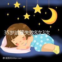 35歲試管失敗8次3次胎停,你的助孕方案選對(duì)了嗎?