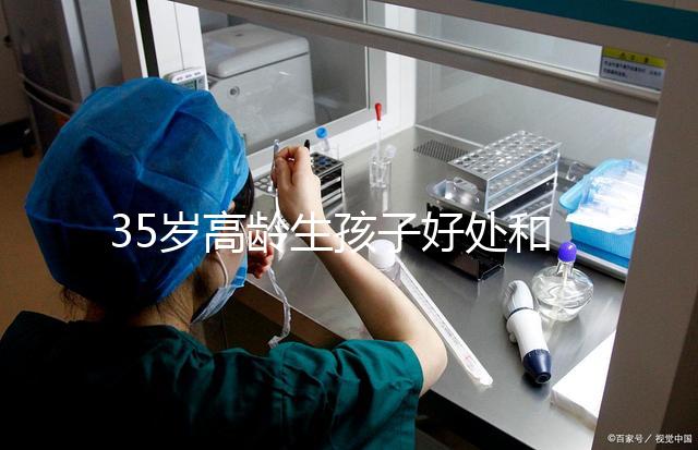 35歲高齡生孩子好處和壞處并存！對壽命的影響一看便知