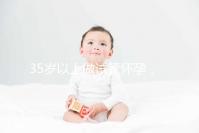 35歲以上做試管懷孕,妊娠風(fēng)險提前知