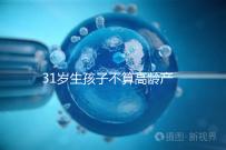 31歲生孩子不算高齡產婦也不早了，想身材好恢復抓緊備孕