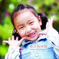 31歲人工授精成功率是多少？過來人透露出懷孕幾率