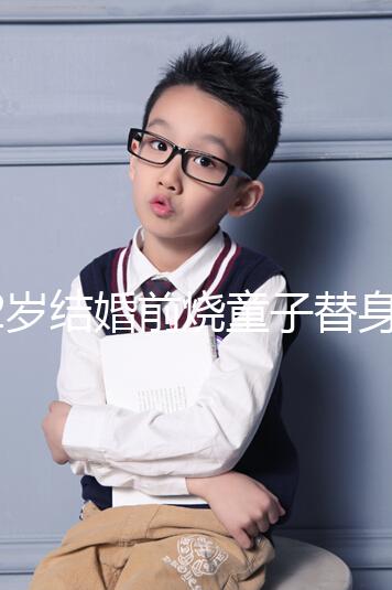 32歲結(jié)婚前燒童子替身第5個(gè)月不會(huì)離婚,專家稱是迷信說(shuō)法