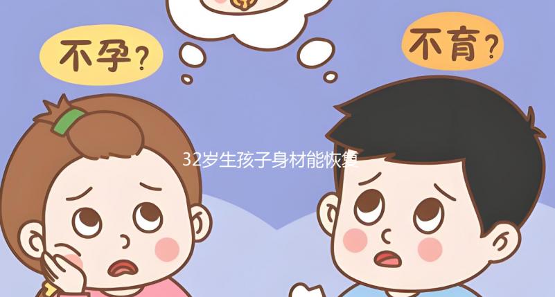 32歲生孩子身材能恢復(fù)卻不容易!雙胞胎竟還會(huì)加速變老