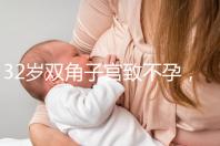 32歲雙角子宮致不孕，做人工授精有多高成功率?