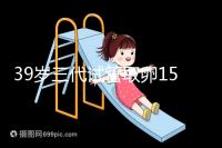 39歲三代試管取卵15個成功率不高?3大經歷揭露真相