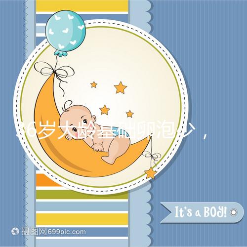 36歲大齡基礎卵泡少，赴泰做三代試管嬰兒喜獲“好孕”