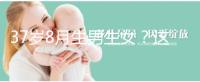 37歲8月生男生女？這個方法教你10秒測出懷男孩和女孩