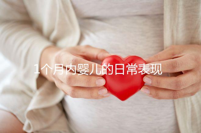 1個月內(nèi)嬰兒的日常表現(xiàn)匯總，出現(xiàn)這7大異常行為快快就醫(yī)