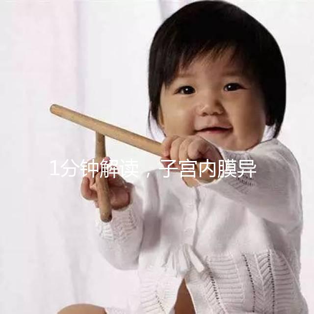 1分鐘解讀，子宮內膜異位最好不要用媽富隆治療