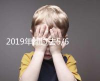 2019年都過去5/6了，你還在猶豫要不要試管嗎？