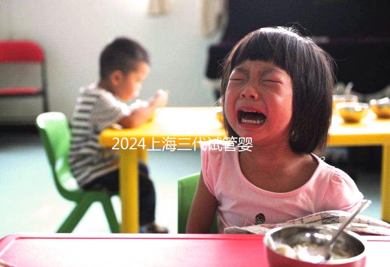 2024上海三代試管嬰兒醫院排名公開，上海仁濟醫院登榜前五