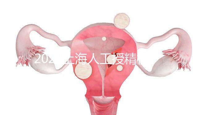 2024上海人工授精機構(gòu)有新排名了!上海同濟醫(yī)院可真穩(wěn)