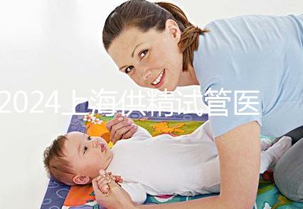 2024上海供精試管醫院排名公開，上海一婦嬰、瑞金醫院上榜