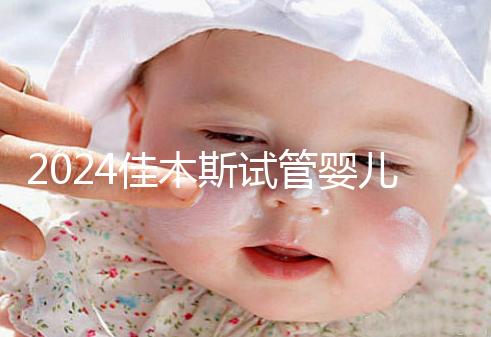 2024佳木斯試管嬰兒醫院哪家好，助孕成功率排名了解下