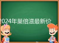 2024年巢倍滋最新價(jià)格清單從最低680元開始