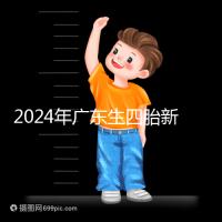 2024年廣東生四胎新政策獎勵回應(yīng)多少？快申請