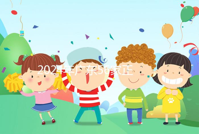 2024年廣東56家正規試管醫院的費用清單,一次成功至少要花費