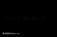 2024年廣州醫科大學第三醫院試管移植費用曝光,4點可提高成功率