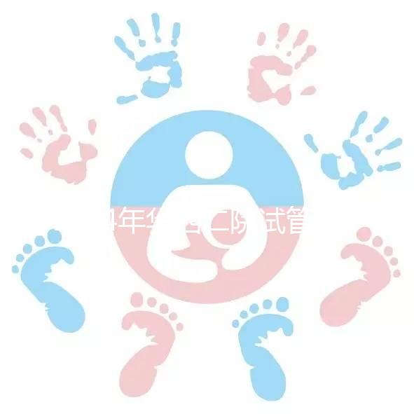 2024年華西二院試管建檔費用并不像預期的那么貴如果您愿意，請提前預約掛號