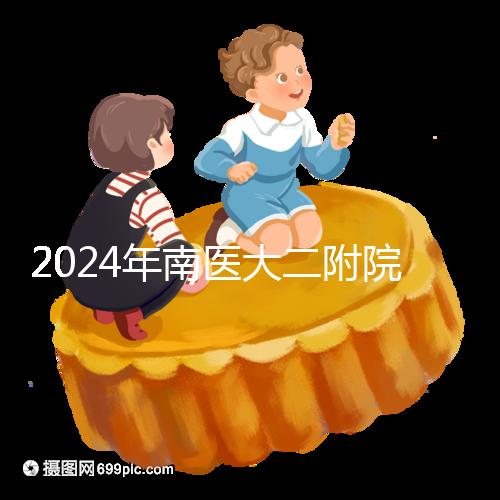 2024年南醫大二附院試管成功率分析，三大案例分享助孕體驗