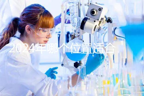 2024年哪個位置適合帶5歲孩子坐飛機？哪個位置安全？