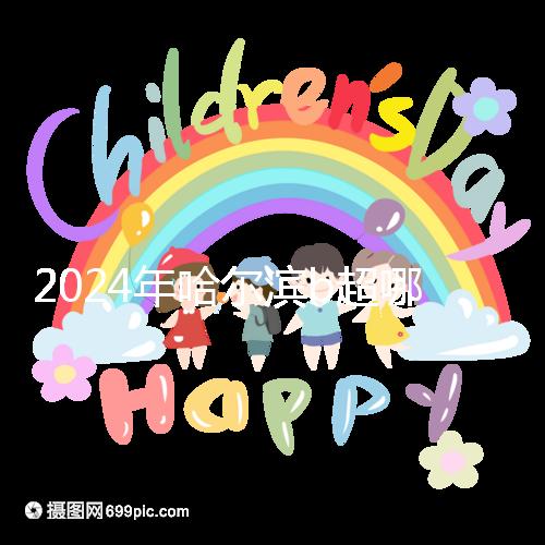 2024年哈爾濱b超哪家醫院好看這個，包括南崗區、道里區的收費標準