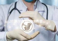 2024年唐都醫院養囊費用是多少？它包括成功率分析