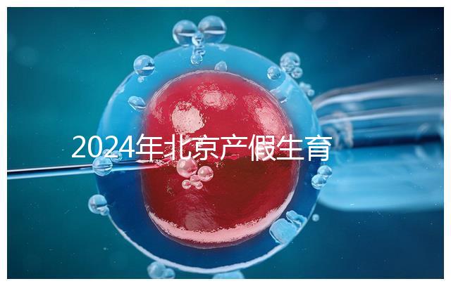 2024年北京產假生育津貼計算方法，這才是萬能套用公式