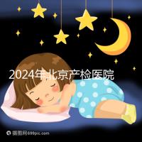 2024年北京產檢醫院排行榜快速收藏,看完如何選擇比較好