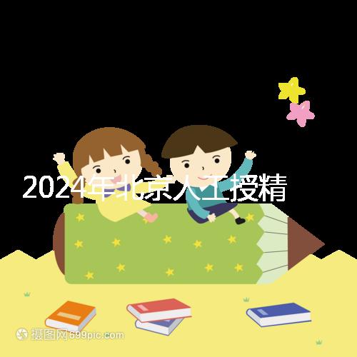 2024年北京人工授精醫院排名公布，哪個更好更清楚