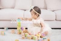 2024年北京試管醫(yī)院費(fèi)用明細(xì)來了,301醫(yī)院只需要這個數(shù)字