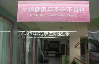 2024年北京西城區(qū)凍卵3個(gè)月更新費(fèi)用！選擇合適的機(jī)構(gòu)非常重要！