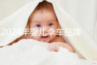 2024年嬰兒傘車(chē)品牌排行榜,為您推薦輕便安全的一款!