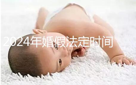 2024年婚假法定時間新規(guī)定來襲!公職人員15天快速觀看嗎?