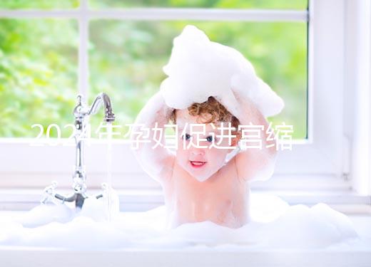 2024年孕婦促進宮縮十大催生音樂整理，臨產前不妨多聽聽