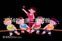 2024年太原三胎產假日數清單,專家:每多生一個增加...