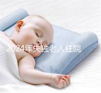 2024年失獨老人住院政策補償這么算!有沒有護理補貼取決于地區(qū)