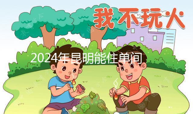 2024年昆明能住單間醫(yī)院的孩子不多,婦產科排名前十