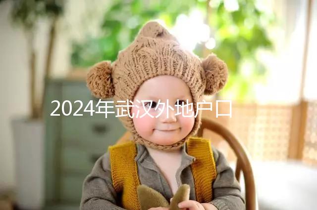 2024年武漢外地戶口建檔流程揭秘，附婦幼與社區建卡的區別